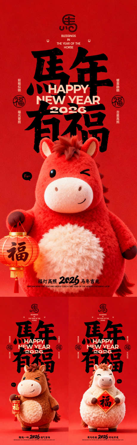 马年有福系列海报_源文件下载_PSD格式_1125X3653像素-系列,创意,中式-作品编号:2025102015192637-志˯设’网