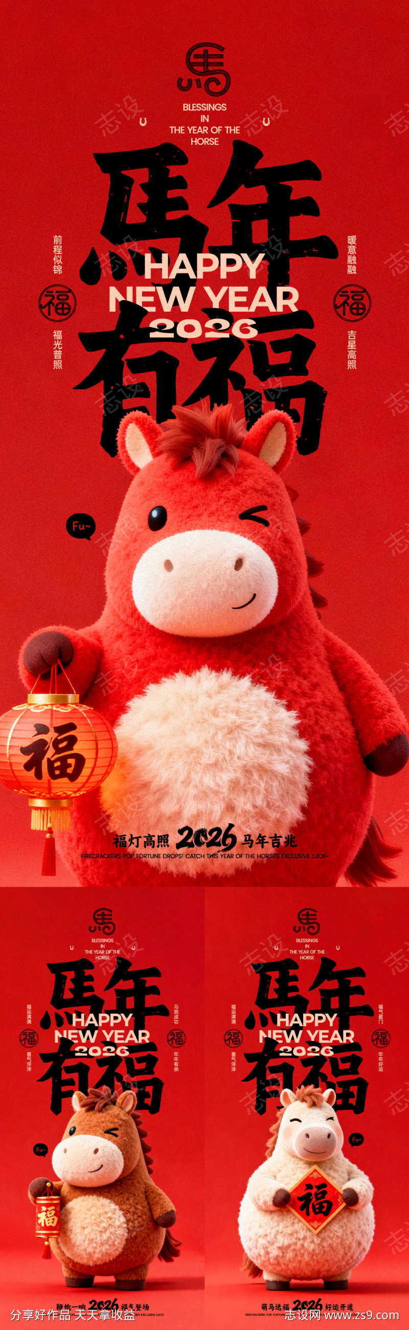 马年有福系列海报