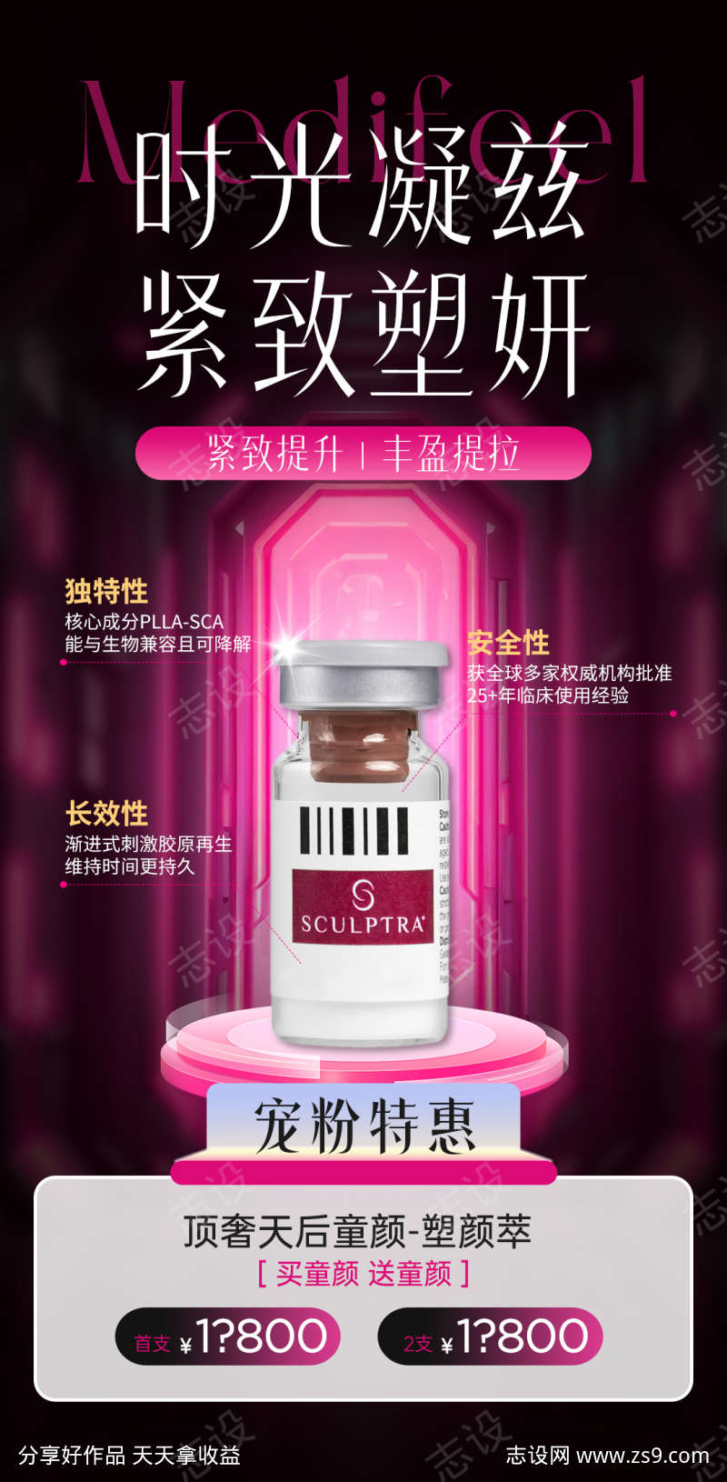 医美塑颜萃产品活动海报