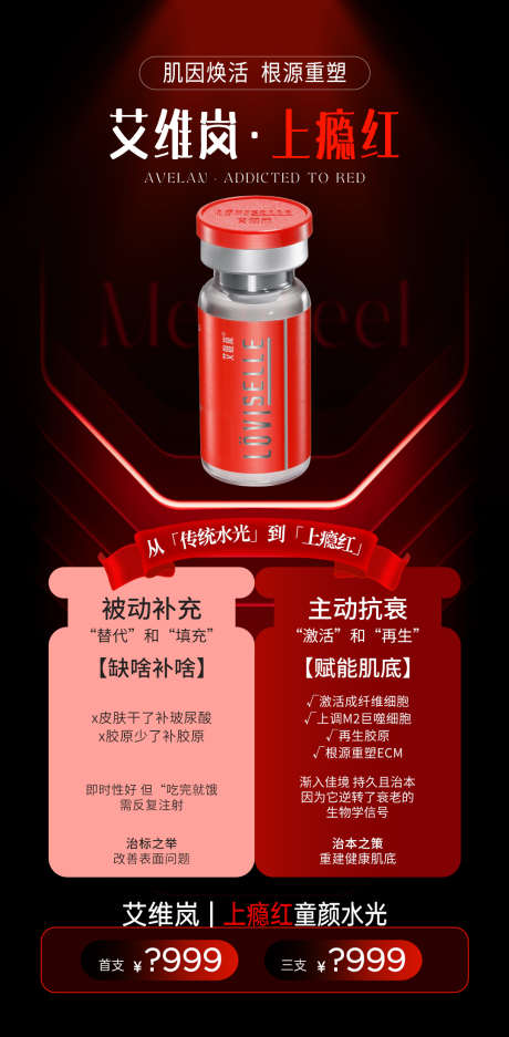 医美艾维岚上瘾红产品活动海报_源文件下载_PSD格式_1080X2200像素-产品活动海报,上瘾红,艾维岚-作品编号:2025102015398536-志,设˒网