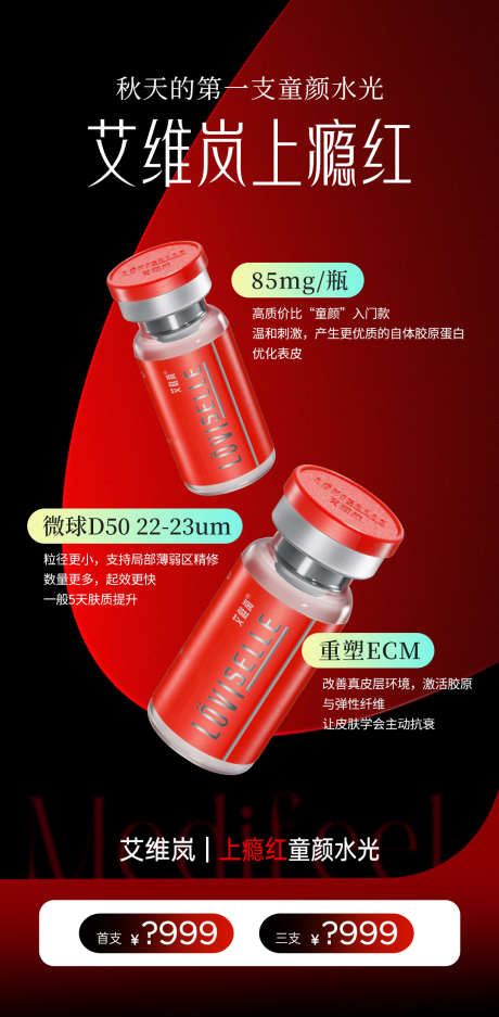 医美艾维岚上瘾红产品活动海报_源文件下载_PSD格式_1080X2200像素-项目价格,产品,活动-作品编号:2025102015505801-志ˆ设˜网