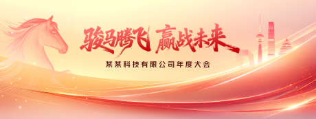 马年科技展板_源文件下载_PSD格式_4725X1772像素-红金展板,商务展板,年会展板-作品编号:2025102110042202-志.设,网