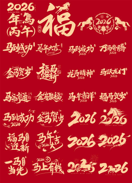 2026标题字_源文件下载_PSD格式_2500X3465像素-新春,新年,文字-作品编号:2025102110237908-志ˇ设ˆ网