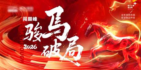 骏马破局马年年会主画面_源文件下载_PSD格式_8000X4000像素-颁奖,开门红,表彰大会-作品编号:2025102409157460-志‘设˜网