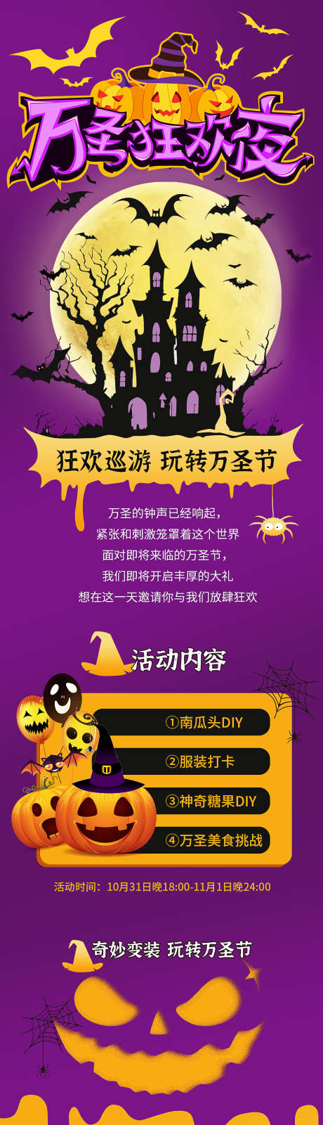 万圣节狂欢夜长图_源文件下载_PSD格式_1080X4857像素-长图,狂欢,派对-作品编号:2025102110218286-志.设`网