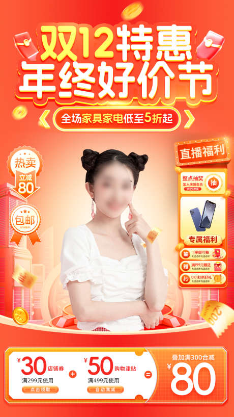 双十二电商直播贴片源文件08_源文件下载_PSD格式_1080X1920像素-好价,年终,抽奖-作品编号:2025102014577611-志,设˒网