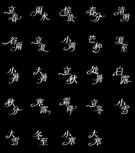 二十四节气字体设计_源文件下载_AI格式_1634X2067像素-字体,元素,字体设计-作品编号:2025102116586005-志ˇ设ʹ֣֤֚֫֗ׄ网