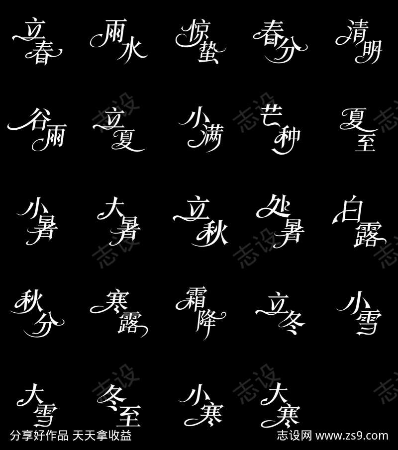 二十四节气字体设计