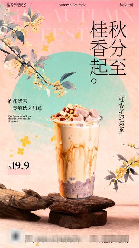 粉色复古秋分时节秋日桂花奶茶手机海报_源文件下载_AI格式_1436X2552像素-桂花,秋日,秋分时节-作品编号:2025102117159787-志′设˰网