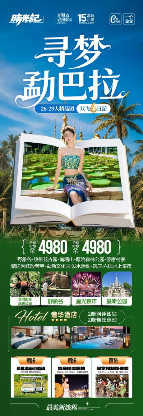 云南西双版纳旅游海报_源文件下载_PSD格式_900X2619像素-泸沽湖,元旦,春节-作品编号:2025102109582920-志,设ˆ网