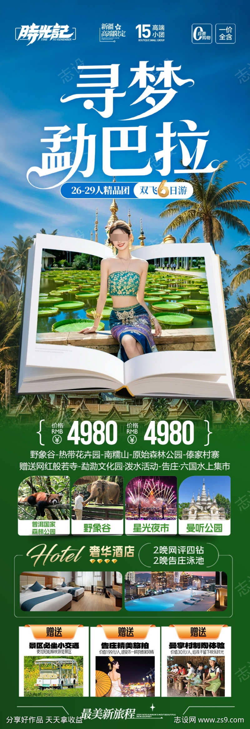 云南西双版纳旅游海报