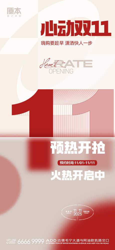 双十一预热海报_源文件下载_PSD,AI格式_1288X2791像素-房地产,双十一,预售-作品编号:2025102002375176-志‘设˒网