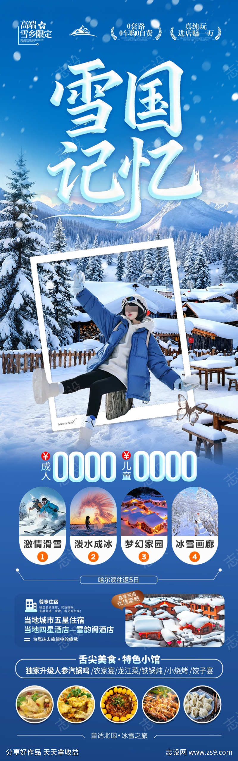 东北雪乡旅游海报冬季冬天