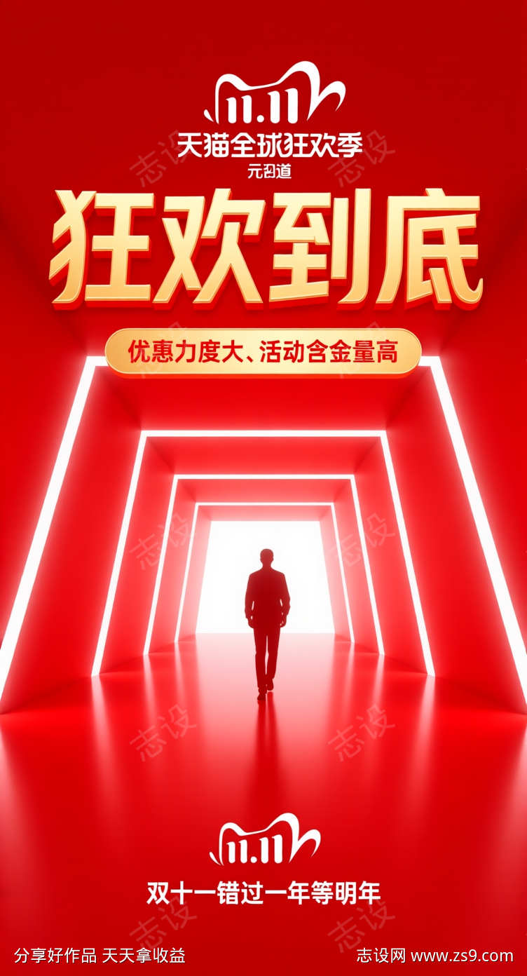 双十一狂欢到底