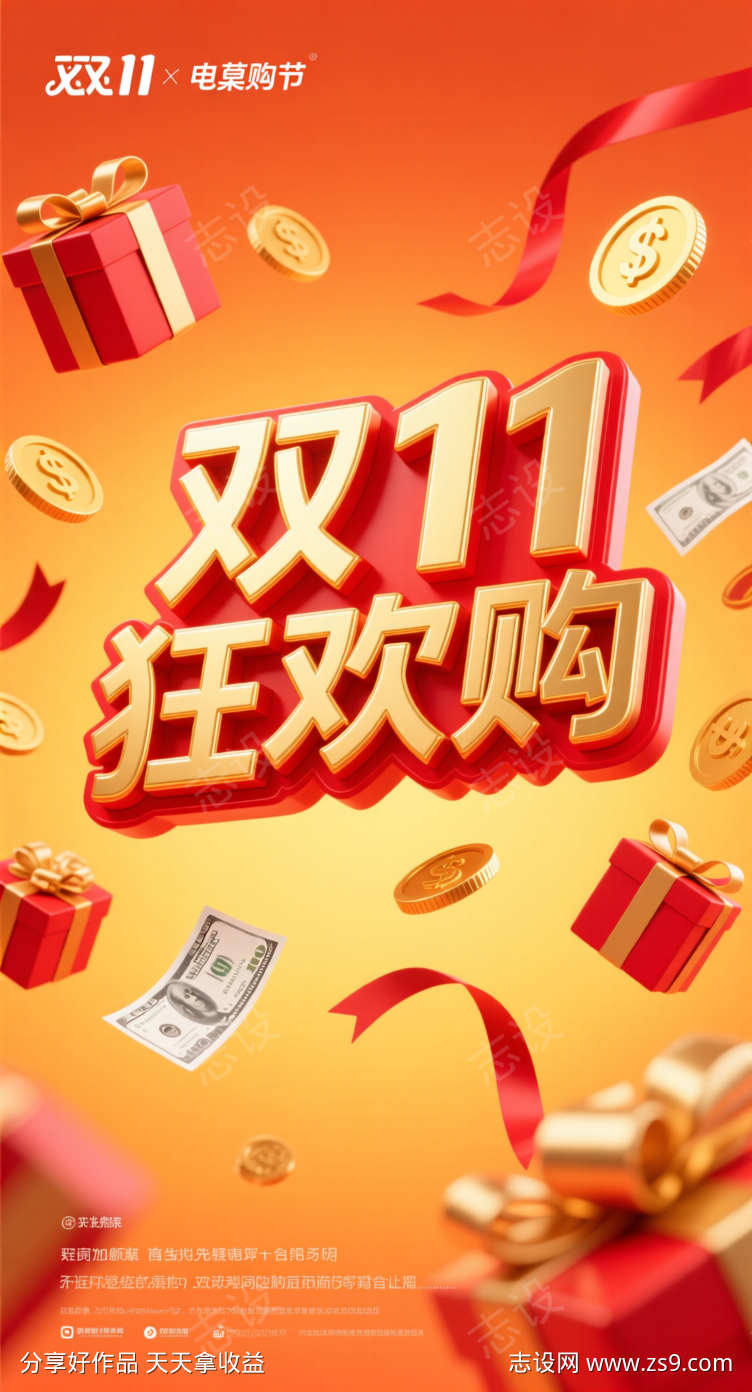 双十一狂欢购海报