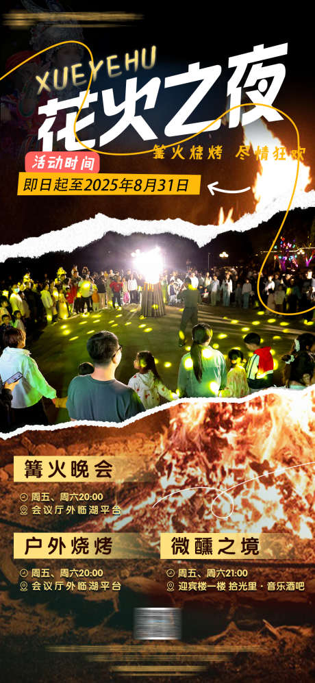 花火之夜篝火晚会_源文件下载_PSD格式_1080X2340像素-狂欢,户外,烧烤-作品编号:2025102113201331-志ˆ设ˉ网