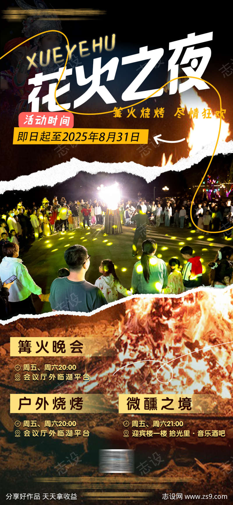 花火之夜篝火晚会