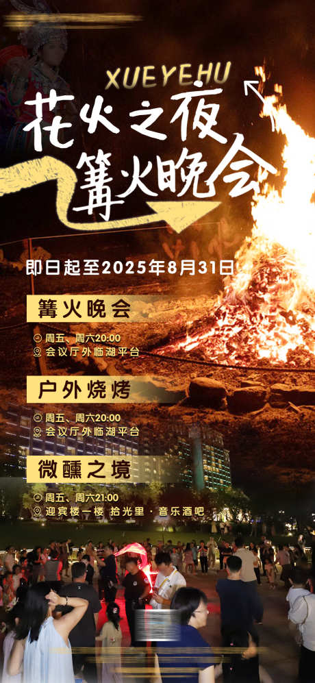 花火之夜篝火晚会活动_源文件下载_PSD格式_1181X2559像素-烟花秀,户外,烧烤-作品编号:2025102113238948-志͵设‛ۛ网