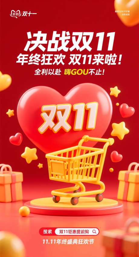 决战双十一_AI图片下载_采样_752X1392像素-星星,爱心,购物车-作品编号:2025102111297478-志ˉ设˱网