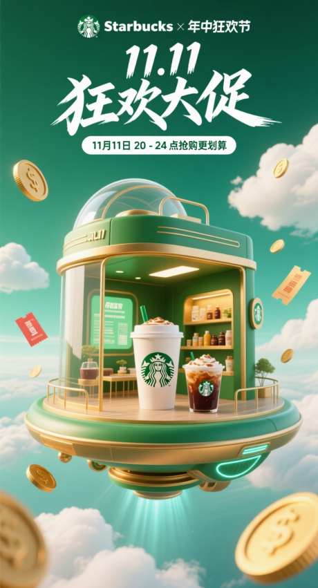 星巴克咖啡双十一大促_AI图片下载_采样_752X1392像素-飞船,双十一,金币-作品编号:2025102111364649-志˯设.网