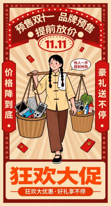 复古双十一促销海报_AI图片下载_采样_752X1392像素-放价,扁担,狂欢-作品编号:2025102112014010-志˲͓͕͔͐͑͗ٚٛٙ设·网