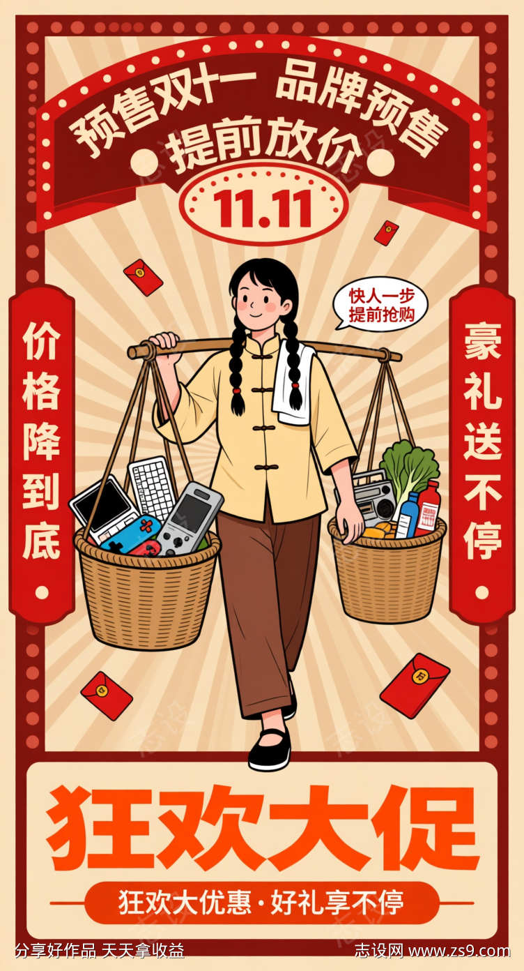 复古双十一促销海报