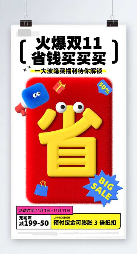 火爆双十一声钱买买买_AI图片下载_采样_752X1392像素-预购,火爆,双11-作品编号:2025102113388155-志ʹ֣֤֚֫֗ׄ设ˈ̹网