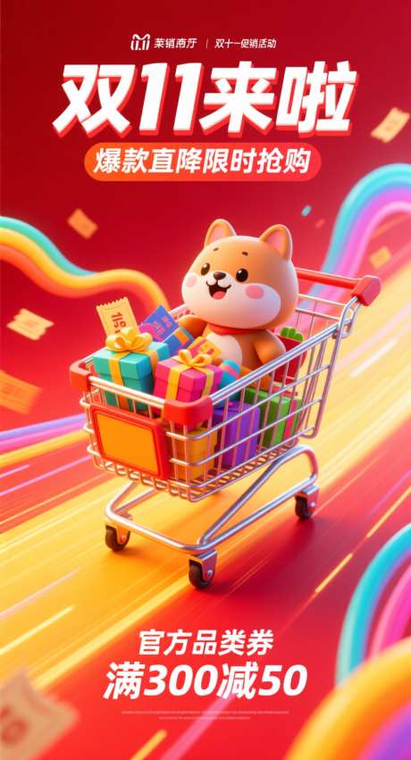 双十一来啦_AI图片下载_采样_752X1392像素-满减,商品,礼物-作品编号:2025102113459624-志′设˒网