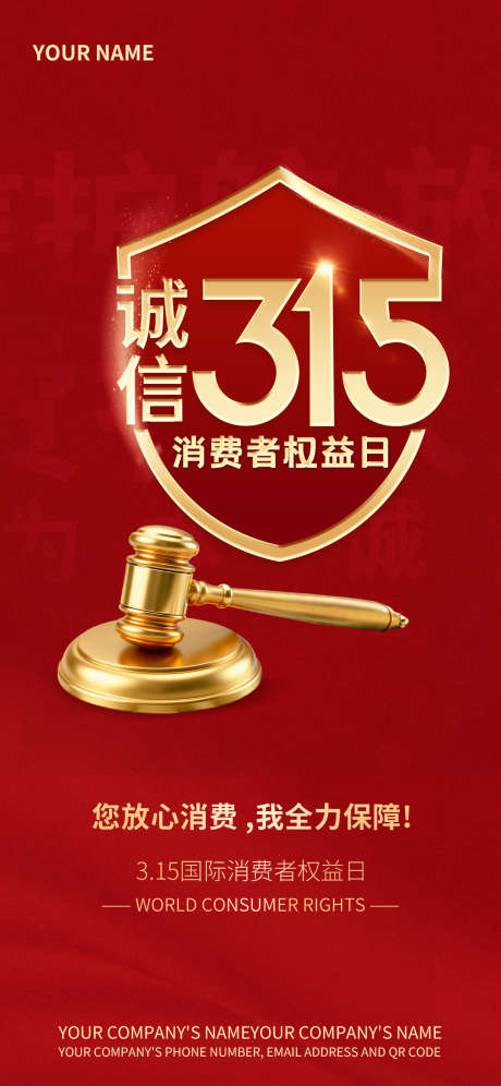 315映红黄诚信伴消费品宣海报_源文件下载_PSD格式_1242X2688像素-盾牌,天平,公信力-作品编号:2025102116384902-志˓设ʹ֣֤֚֫֗ׄ网