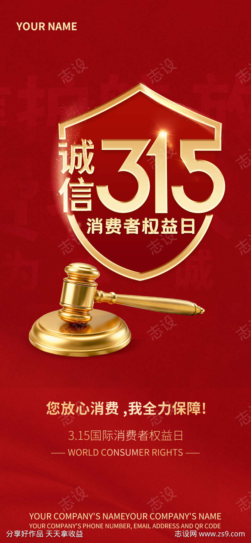 315映红黄诚信伴消费品宣海报