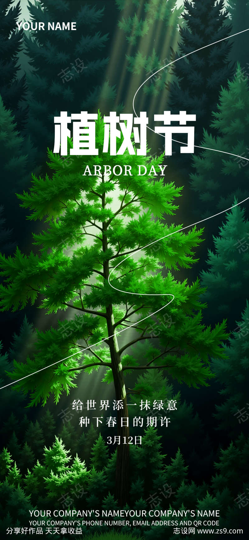 植树节映青绿新芽展希望品宣海报