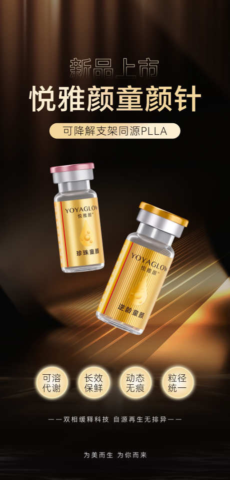 医美促销海报_源文件下载_PSD格式_1080X2250像素-童颜针,海报,促销-作品编号:2025102116537384-志˘设·网