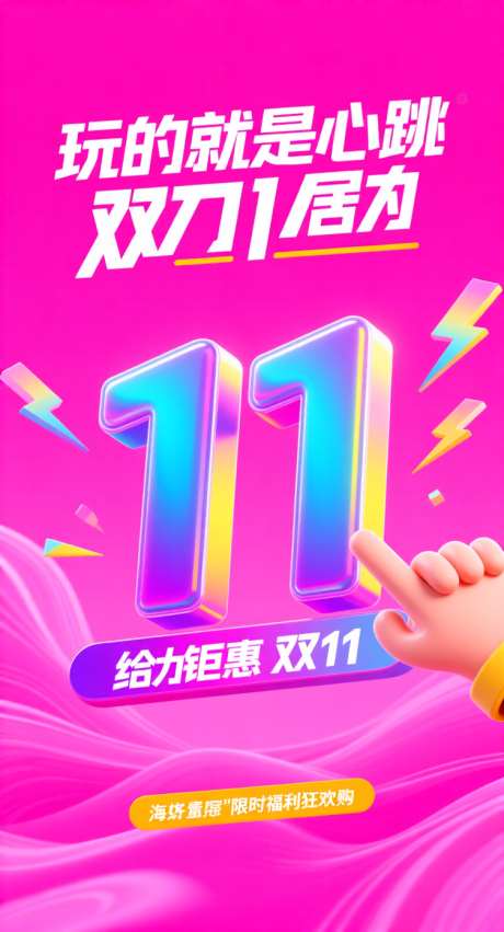 玩的就是心跳双十一给力钜惠_AI图片下载_采样_752X1392像素-优惠,钜惠,双11-作品编号:2025102115098057-志‛ۛ设.网