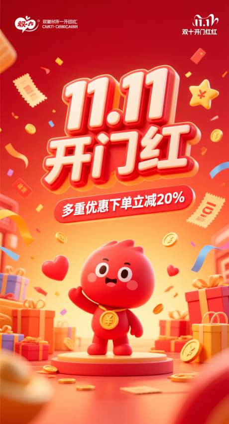 双十一开门红_AI图片下载_采样_752X1392像素-礼物,优惠,立减-作品编号:2025102115384217-志˱设˯网