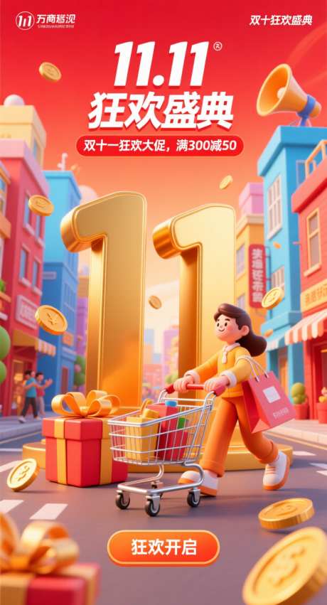 双十一狂欢盛典_AI图片下载_采样_752X1392像素-金币,礼物,购物车-作品编号:2025102115385786-志ˈ̹设.网