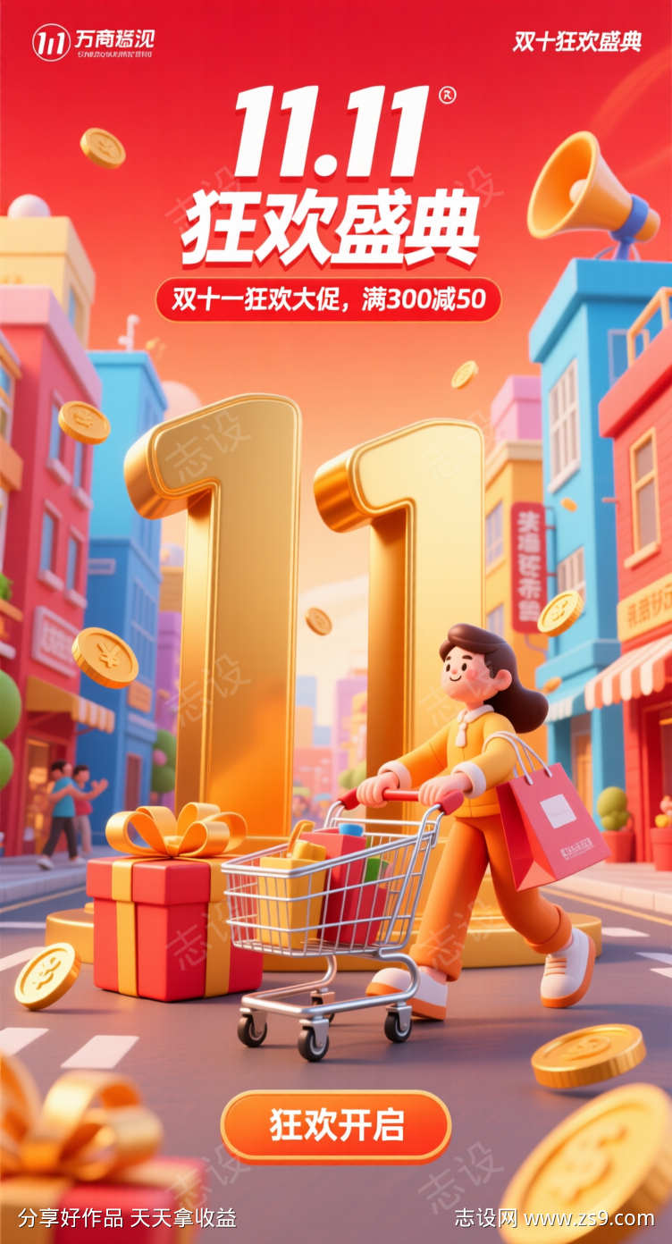 双十一狂欢盛典