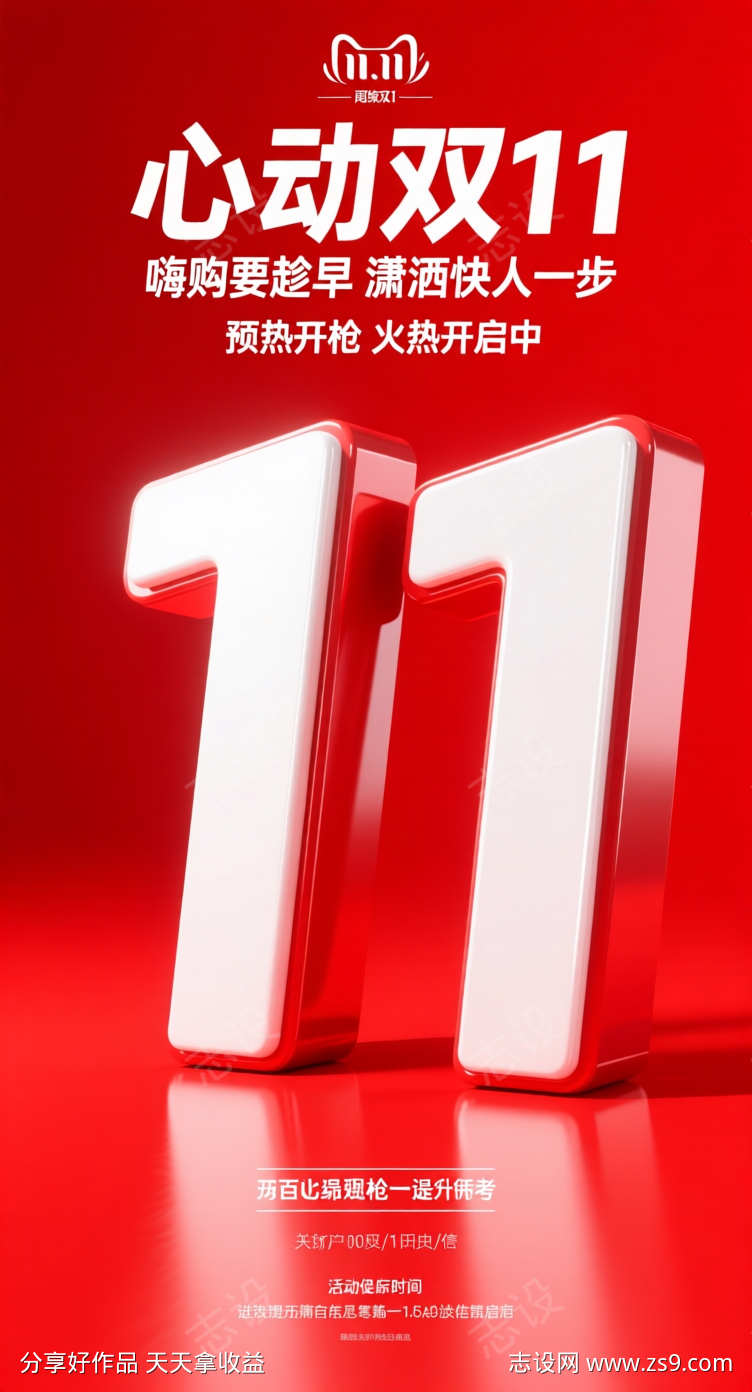 心动双十一