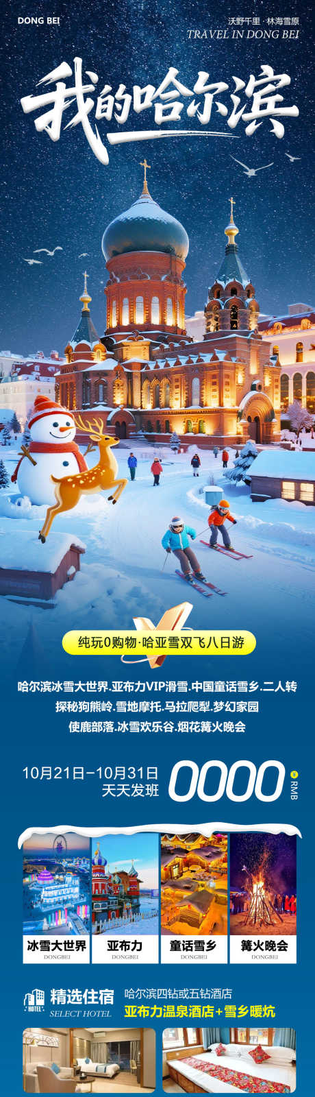 东北哈尔滨冰雪大世界我的_源文件下载_PSD格式_1080X4528像素-狗熊岭,冰雪大世界,童话雪乡-作品编号:2025102209223547-志ʹ֣֤֚֫֗ׄ设ˇ网