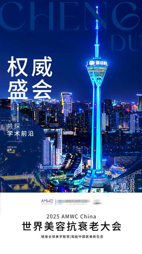 地标城市封面_源文件下载_PSD格式_1500X2667像素-抗衰大会,封面,成都-作品编号:2025102211031166-志˜设ˉ网