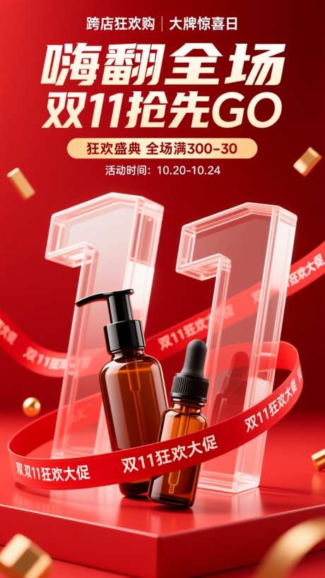 立体感电商双11大促海报_AI图片下载_dpmpp_2m采样_720X1280像素-海报,活动,大促-作品编号:2025102117587603-志‛ۛ设ˉ网
