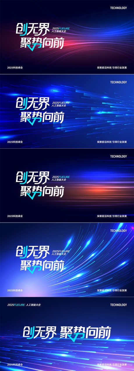 科技峰会论坛发布会活动展板_源文件下载_AI格式_1181X3276像素-创意,主KV,主画面-作品编号:2025102214564825-志·设’网