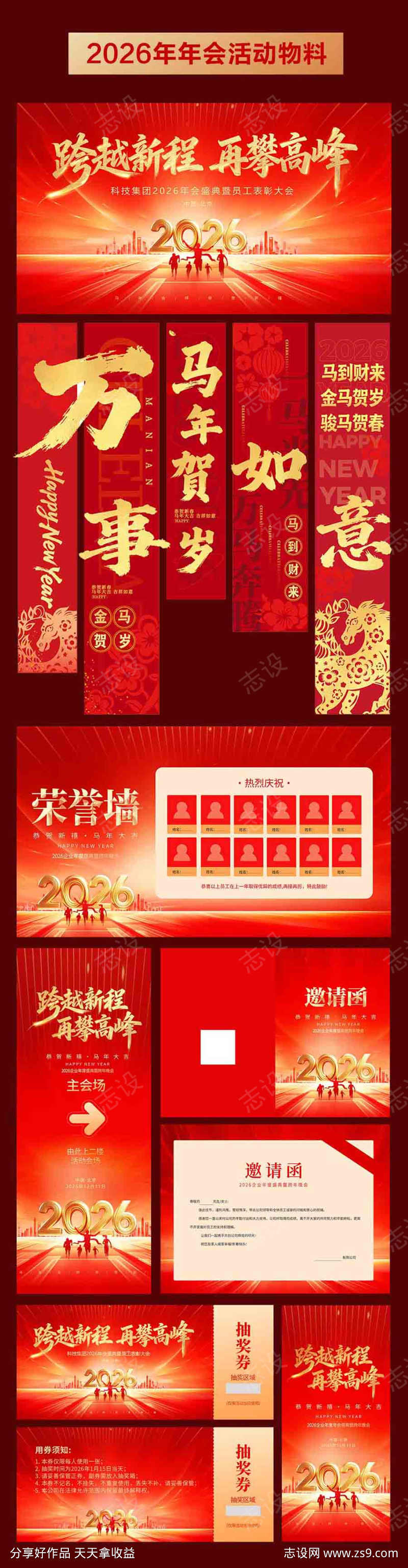 2026年马年年会活动物料