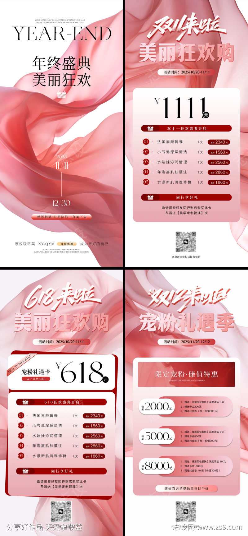 618双十一双十二年终美业海报