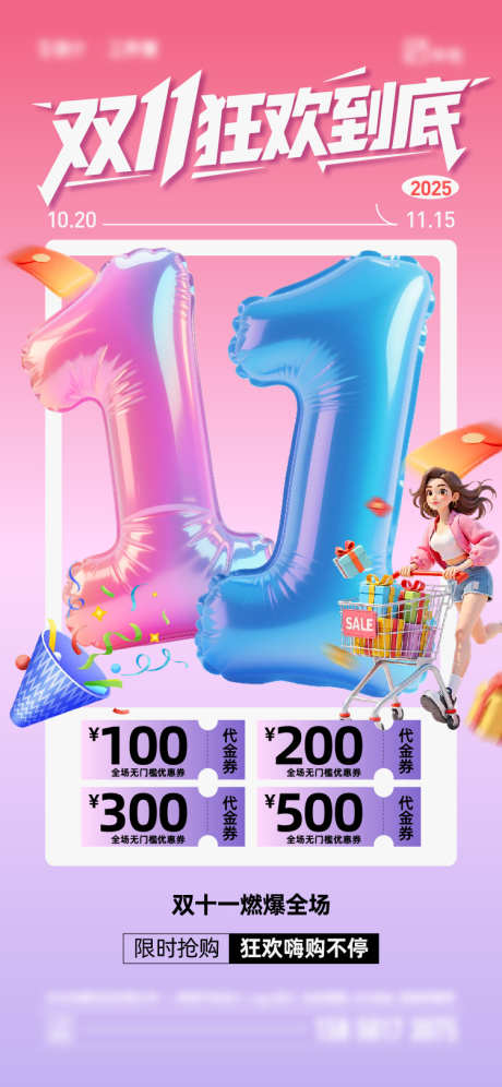 双十一海报_源文件下载_AI格式_750X1624像素-购物车,膨胀风,气球-作品编号:2025102215232163-志ˉ设·网