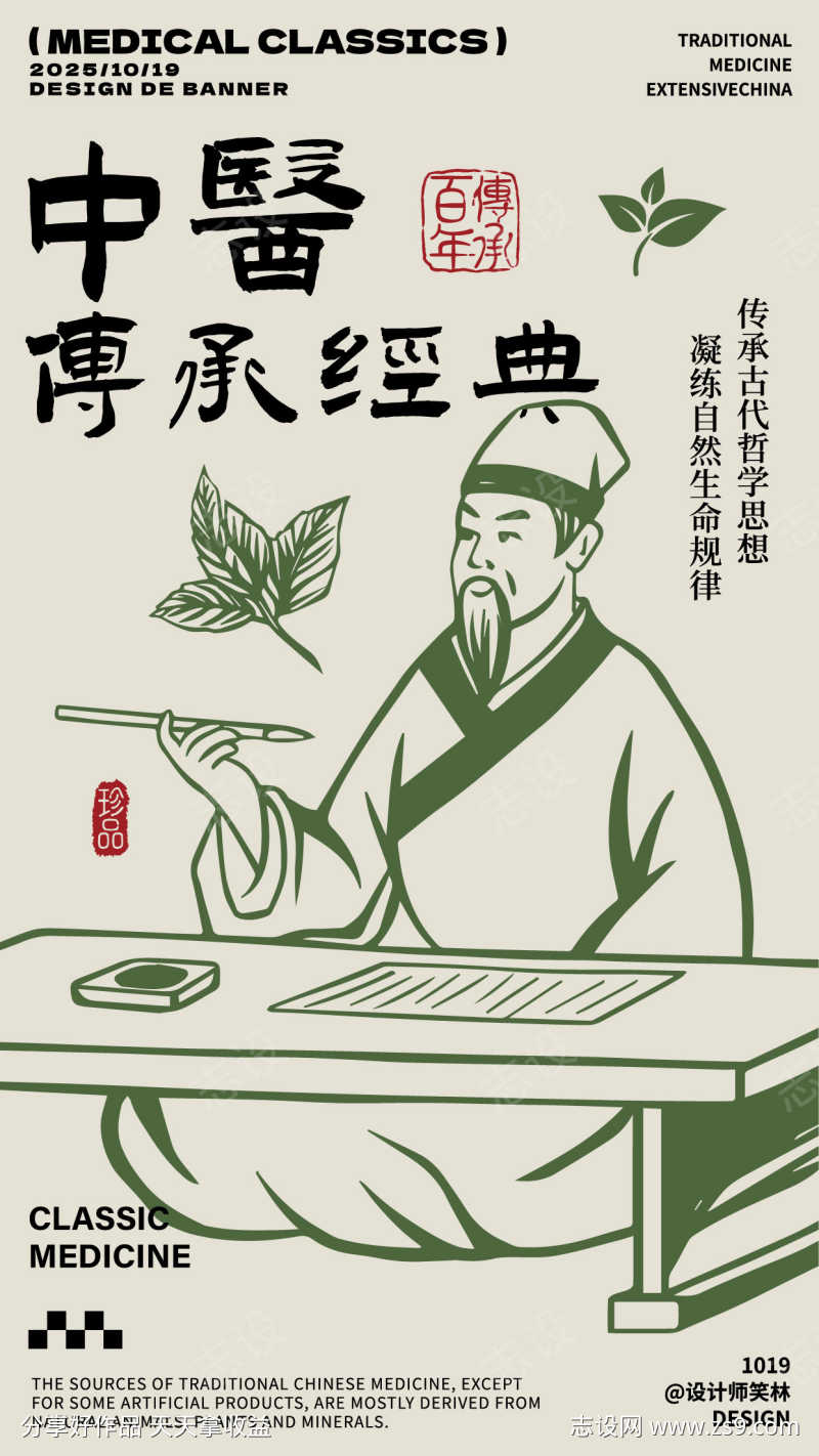 中医传承经典手绘人物海报