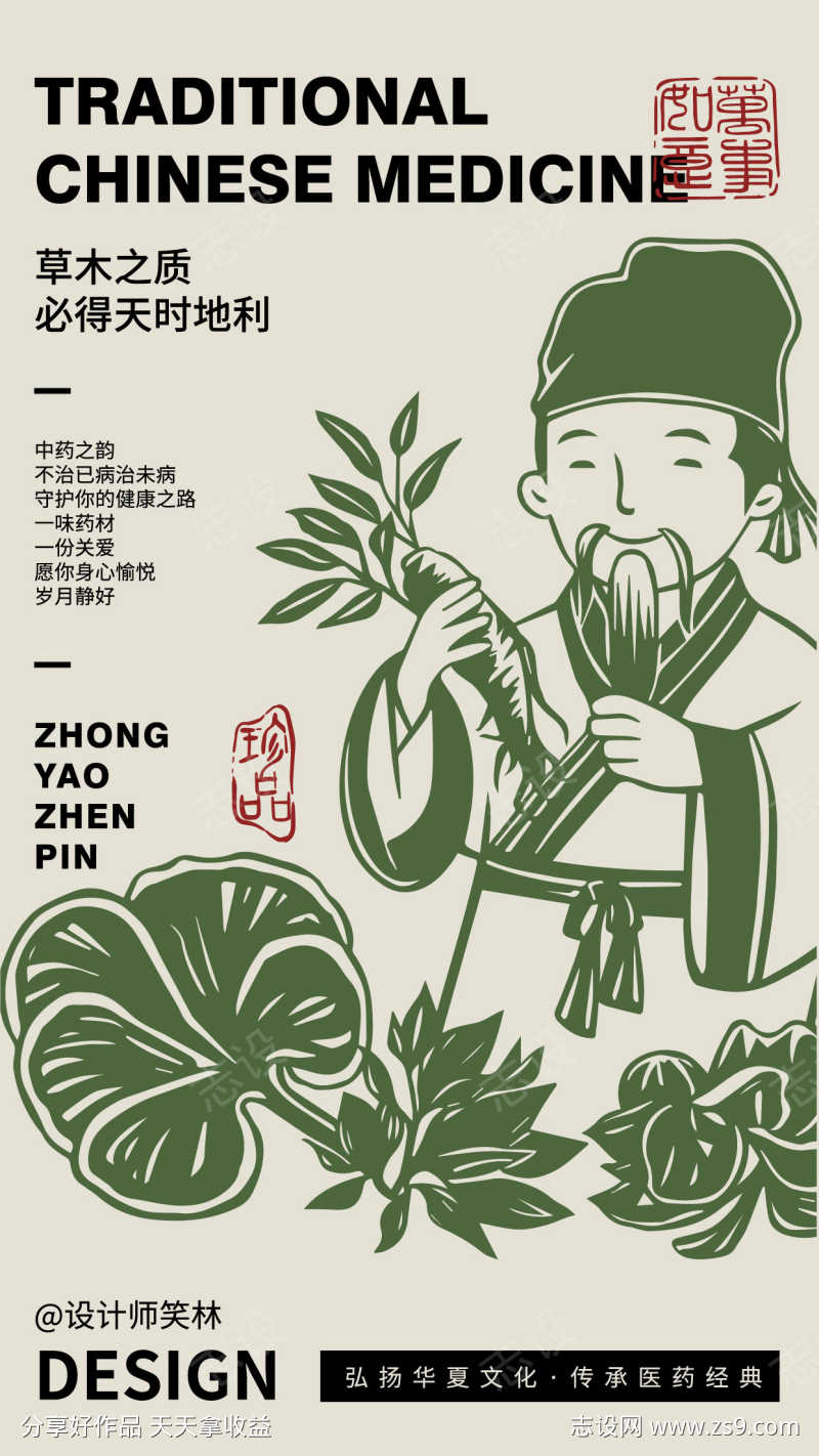 中医采药文化传承宣传海报