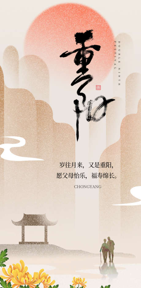 重阳节海报设计_源文件下载_PSD格式_1080X2200像素-登山,敬老,重阳节登高-作品编号:2025102111413796-志ˇ设·网