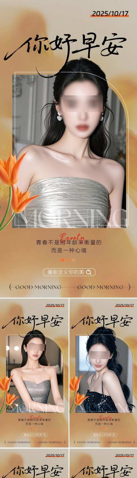 医美早安系列人物海报_源文件下载_PSD格式_945X4105像素-女神,早安,臀部-作品编号:2025102216108899-志˜设‘网