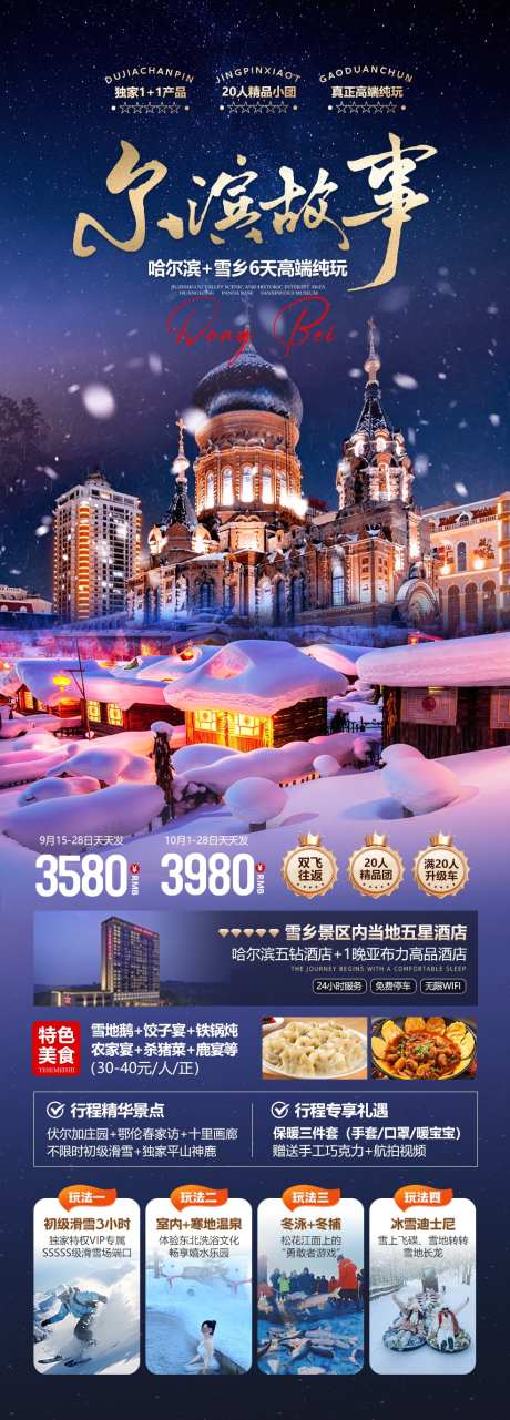 尔滨故事海报_源文件下载_PSD格式_984X2741像素-长白山,雪乡,东北-作品编号:2025102209185553-志·设˒网