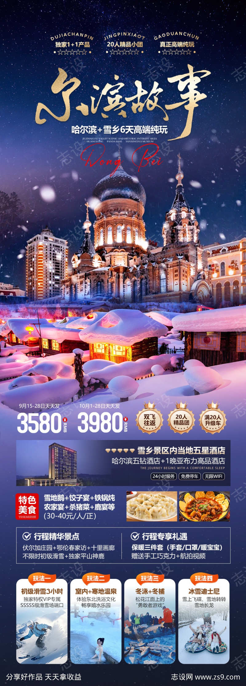 尔滨故事海报
